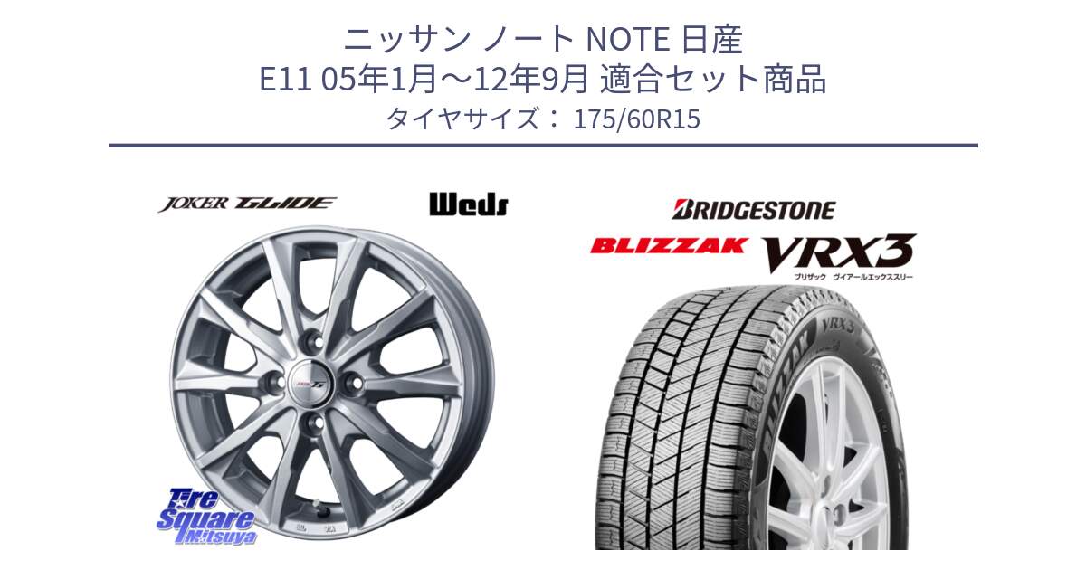 ニッサン ノート NOTE 日産 E11 05年1月～12年9月 用セット商品です。JOKER GLIDE ホイール 4本 15インチ と ブリザック BLIZZAK VRX3 スタッドレス 175/60R15 の組合せ商品です。