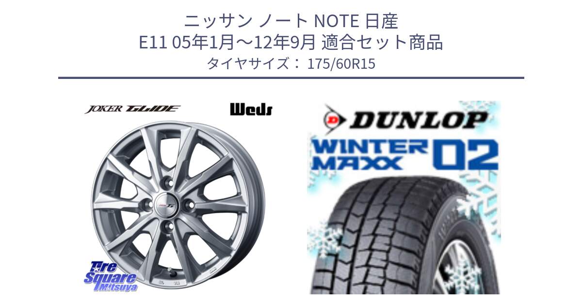 ニッサン ノート NOTE 日産 E11 05年1月～12年9月 用セット商品です。JOKER GLIDE ホイール 4本 15インチ と ウィンターマックス02 WM02 ダンロップ スタッドレス 175/60R15 の組合せ商品です。