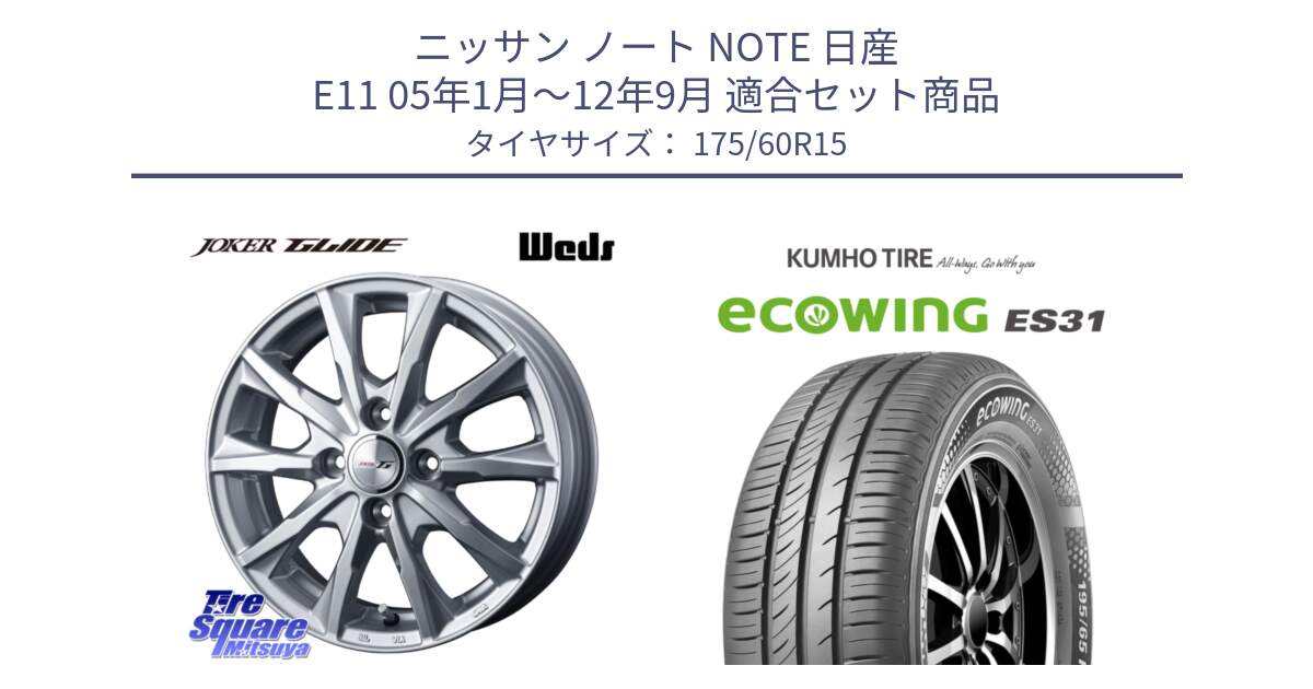 ニッサン ノート NOTE 日産 E11 05年1月～12年9月 用セット商品です。JOKER GLIDE ホイール 4本 15インチ と ecoWING ES31 エコウィング サマータイヤ 175/60R15 の組合せ商品です。