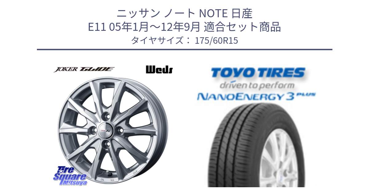 ニッサン ノート NOTE 日産 E11 05年1月～12年9月 用セット商品です。JOKER GLIDE ホイール 4本 15インチ と トーヨー ナノエナジー3プラス サマータイヤ 175/60R15 の組合せ商品です。