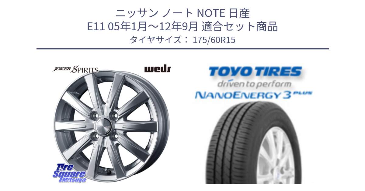 ニッサン ノート NOTE 日産 E11 05年1月～12年9月 用セット商品です。ジョーカースピリッツ ホイール と トーヨー ナノエナジー3プラス サマータイヤ 175/60R15 の組合せ商品です。