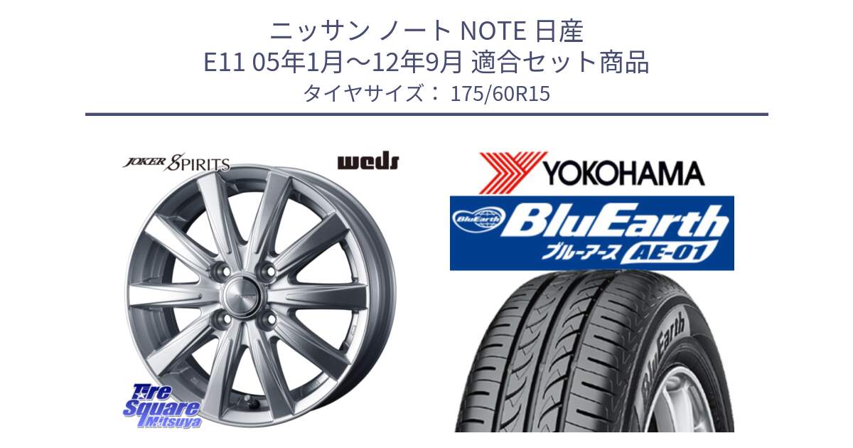 ニッサン ノート NOTE 日産 E11 05年1月～12年9月 用セット商品です。ジョーカースピリッツ ホイール と F4425 ヨコハマ BluEarth AE01 175/60R15 の組合せ商品です。