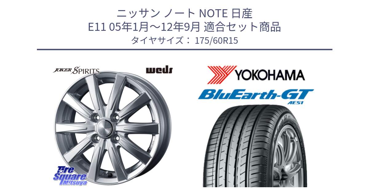 ニッサン ノート NOTE 日産 E11 05年1月～12年9月 用セット商品です。ジョーカースピリッツ ホイール と R6957 ヨコハマ BluEarth-GT AE51 175/60R15 の組合せ商品です。