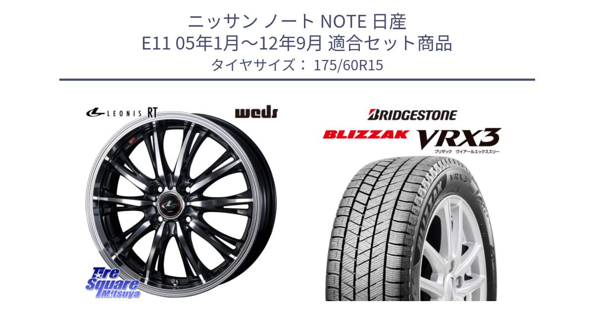 ニッサン ノート NOTE 日産 E11 05年1月～12年9月 用セット商品です。41160 LEONIS RT ウェッズ レオニス PBMC ホイール 15インチ と ブリザック BLIZZAK VRX3 スタッドレス 175/60R15 の組合せ商品です。