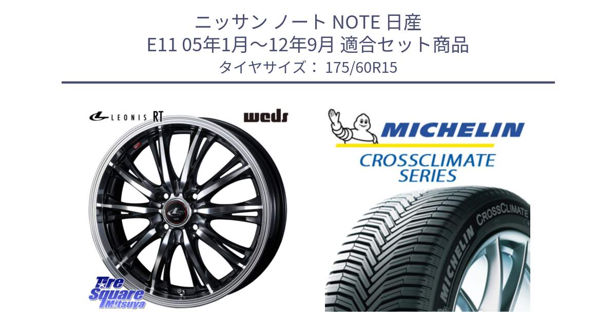 ニッサン ノート NOTE 日産 E11 05年1月～12年9月 用セット商品です。41160 LEONIS RT ウェッズ レオニス PBMC ホイール 15インチ と CROSSCLIMATE+ クロスクライメイト+ オールシーズンタイヤ 85H XL 正規 175/60R15 の組合せ商品です。