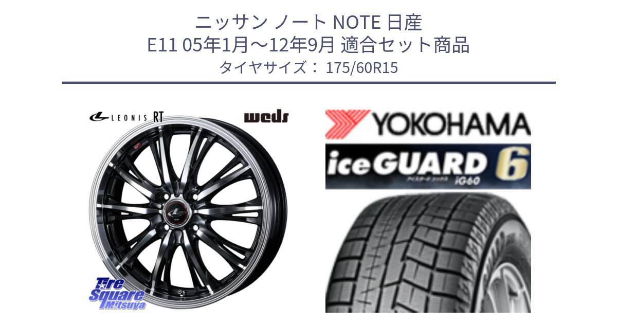 ニッサン ノート NOTE 日産 E11 05年1月～12年9月 用セット商品です。41160 LEONIS RT ウェッズ レオニス PBMC ホイール 15インチ と R2816 iceGUARD6 ig60 アイスガード ヨコハマ スタッドレス 175/60R15 の組合せ商品です。