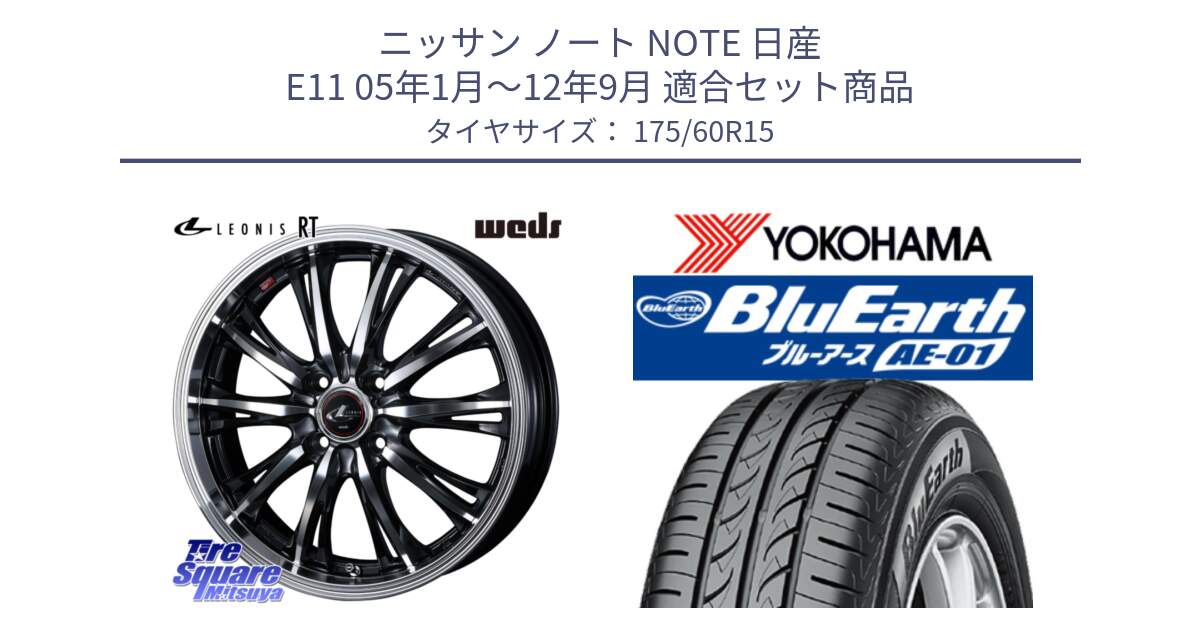 ニッサン ノート NOTE 日産 E11 05年1月～12年9月 用セット商品です。41160 LEONIS RT ウェッズ レオニス PBMC ホイール 15インチ と F4425 ヨコハマ BluEarth AE01 175/60R15 の組合せ商品です。