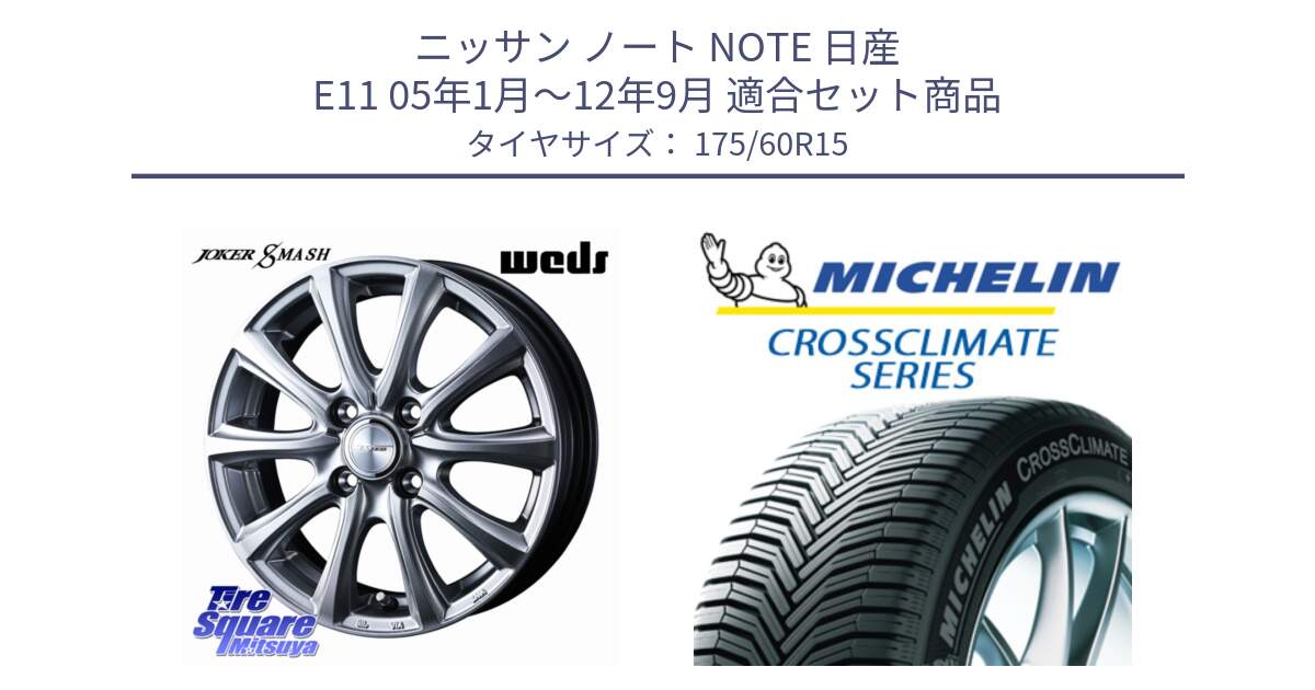 ニッサン ノート NOTE 日産 E11 05年1月～12年9月 用セット商品です。JOKER SMASH ホイール 15インチ と CROSSCLIMATE+ クロスクライメイト+ オールシーズンタイヤ 85H XL 正規 175/60R15 の組合せ商品です。