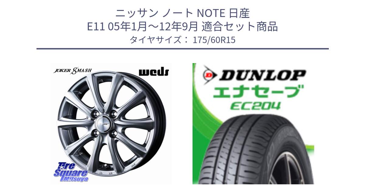 ニッサン ノート NOTE 日産 E11 05年1月～12年9月 用セット商品です。JOKER SMASH ホイール 15インチ と ダンロップ エナセーブ EC204 ENASAVE サマータイヤ 175/60R15 の組合せ商品です。