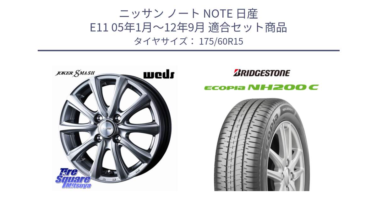 ニッサン ノート NOTE 日産 E11 05年1月～12年9月 用セット商品です。JOKER SMASH ホイール 15インチ と ECOPIA NH200C エコピア サマータイヤ 175/60R15 の組合せ商品です。