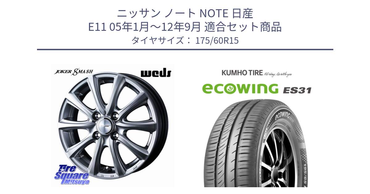 ニッサン ノート NOTE 日産 E11 05年1月～12年9月 用セット商品です。JOKER SMASH ホイール 15インチ と ecoWING ES31 エコウィング サマータイヤ 175/60R15 の組合せ商品です。