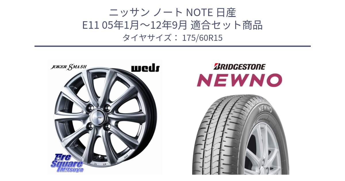 ニッサン ノート NOTE 日産 E11 05年1月～12年9月 用セット商品です。JOKER SMASH ホイール 15インチ と NEWNO ニューノ サマータイヤ 175/60R15 の組合せ商品です。