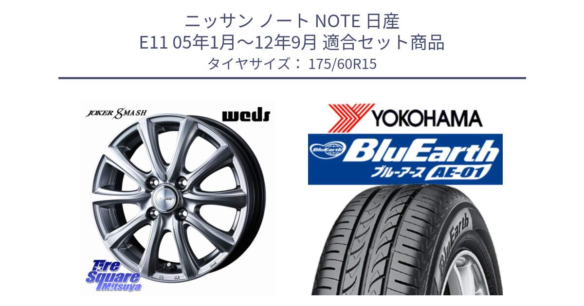 ニッサン ノート NOTE 日産 E11 05年1月～12年9月 用セット商品です。JOKER SMASH ホイール 15インチ と F4425 ヨコハマ BluEarth AE01 175/60R15 の組合せ商品です。