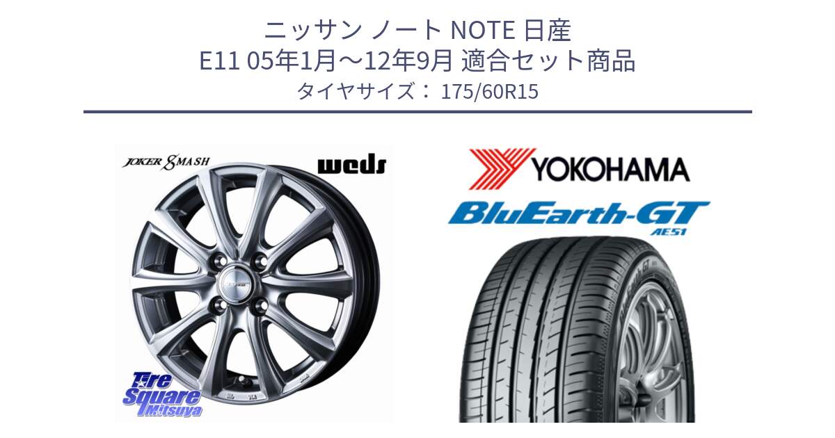 ニッサン ノート NOTE 日産 E11 05年1月～12年9月 用セット商品です。JOKER SMASH ホイール 15インチ と R6957 ヨコハマ BluEarth-GT AE51 175/60R15 の組合せ商品です。