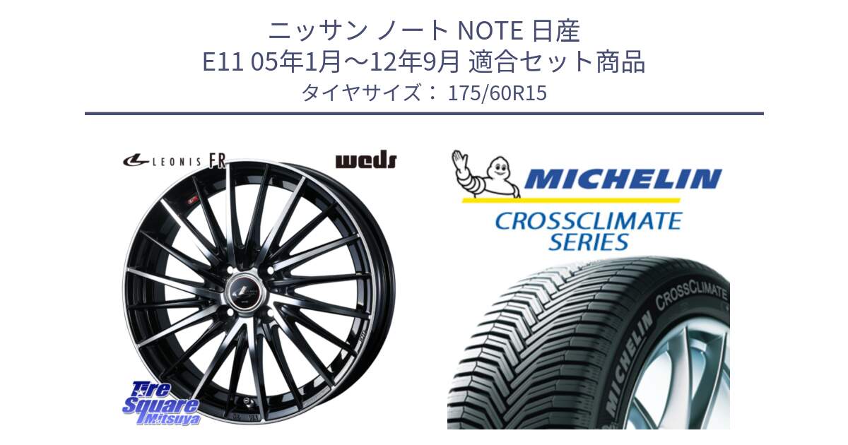 ニッサン ノート NOTE 日産 E11 05年1月～12年9月 用セット商品です。LEONIS FR レオニス FR ホイール 15インチ と CROSSCLIMATE+ クロスクライメイト+ オールシーズンタイヤ 85H XL 正規 175/60R15 の組合せ商品です。