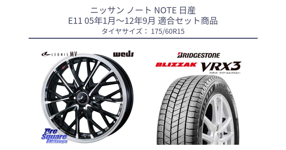 ニッサン ノート NOTE 日産 E11 05年1月～12年9月 用セット商品です。LEONIS MV レオニス MV ホイール 15インチ と ブリザック BLIZZAK VRX3 スタッドレス 175/60R15 の組合せ商品です。