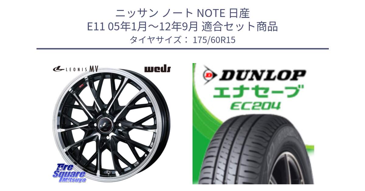 ニッサン ノート NOTE 日産 E11 05年1月～12年9月 用セット商品です。LEONIS MV レオニス MV ホイール 15インチ と ダンロップ エナセーブ EC204 ENASAVE サマータイヤ 175/60R15 の組合せ商品です。