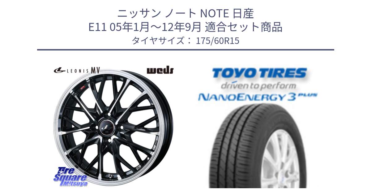 ニッサン ノート NOTE 日産 E11 05年1月～12年9月 用セット商品です。LEONIS MV レオニス MV ホイール 15インチ と トーヨー ナノエナジー3プラス サマータイヤ 175/60R15 の組合せ商品です。