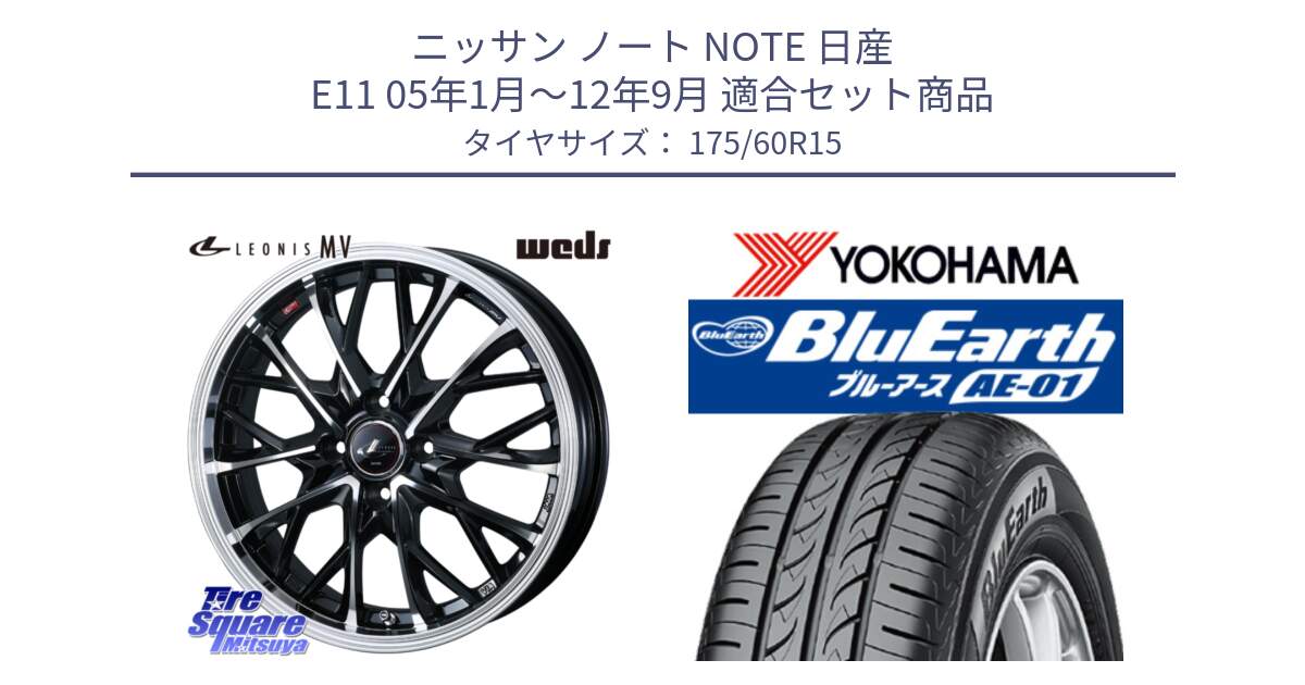 ニッサン ノート NOTE 日産 E11 05年1月～12年9月 用セット商品です。LEONIS MV レオニス MV ホイール 15インチ と F4425 ヨコハマ BluEarth AE01 175/60R15 の組合せ商品です。