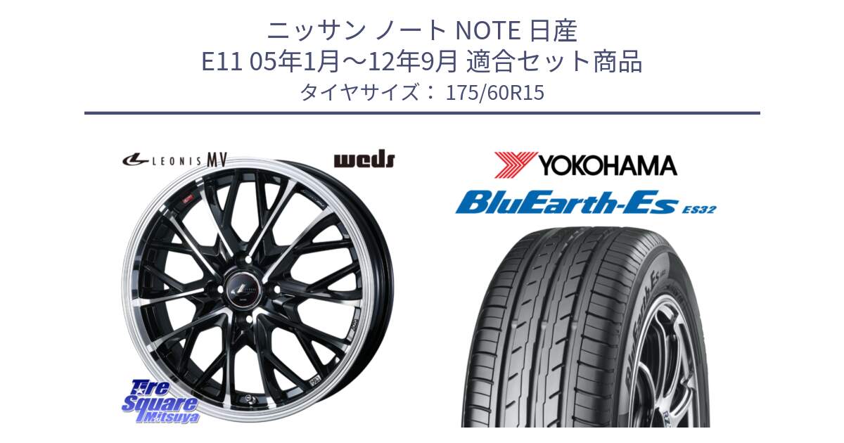 ニッサン ノート NOTE 日産 E11 05年1月～12年9月 用セット商品です。LEONIS MV レオニス MV ホイール 15インチ と R2415 ヨコハマ BluEarth-Es ES32 175/60R15 の組合せ商品です。