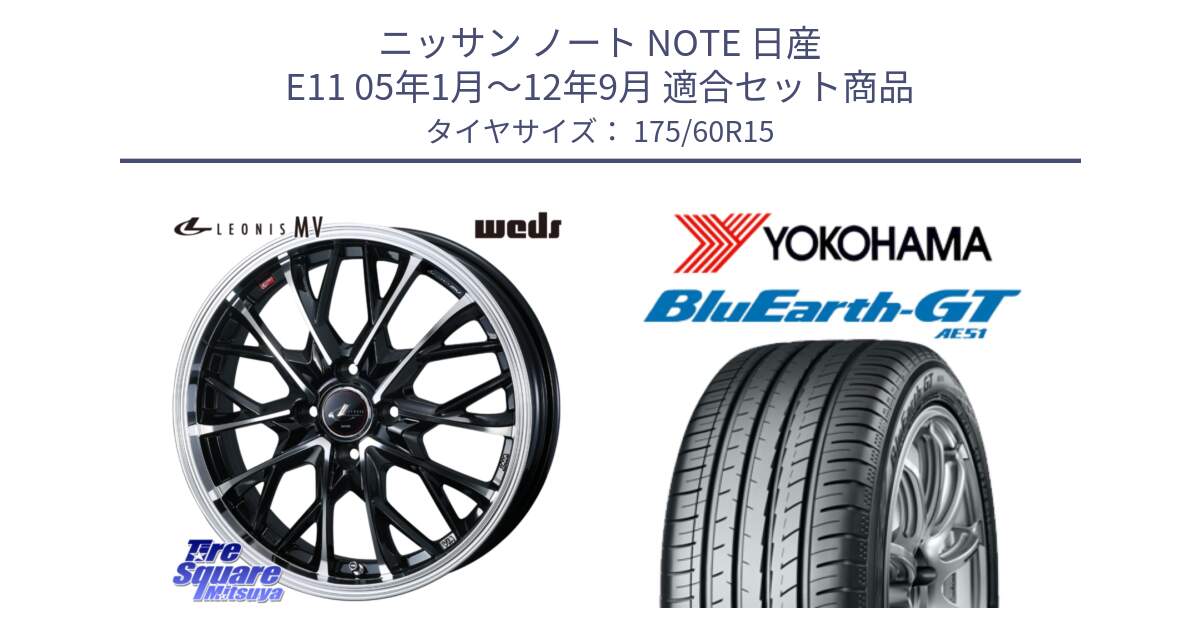 ニッサン ノート NOTE 日産 E11 05年1月～12年9月 用セット商品です。LEONIS MV レオニス MV ホイール 15インチ と R6957 ヨコハマ BluEarth-GT AE51 175/60R15 の組合せ商品です。