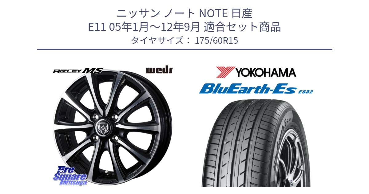 ニッサン ノート NOTE 日産 E11 05年1月～12年9月 用セット商品です。ウエッズ RIZLEY MS ホイール 15インチ と R2415 ヨコハマ BluEarth-Es ES32 175/60R15 の組合せ商品です。