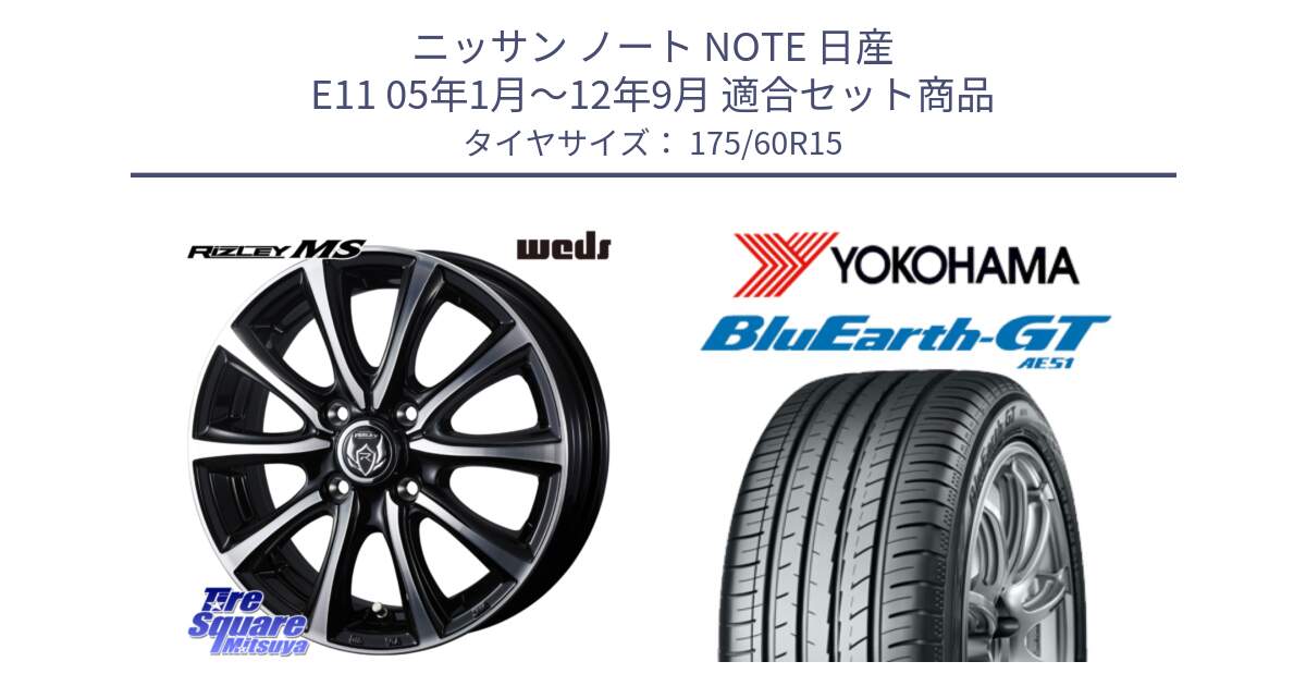 ニッサン ノート NOTE 日産 E11 05年1月～12年9月 用セット商品です。ウエッズ RIZLEY MS ホイール 15インチ と R6957 ヨコハマ BluEarth-GT AE51 175/60R15 の組合せ商品です。