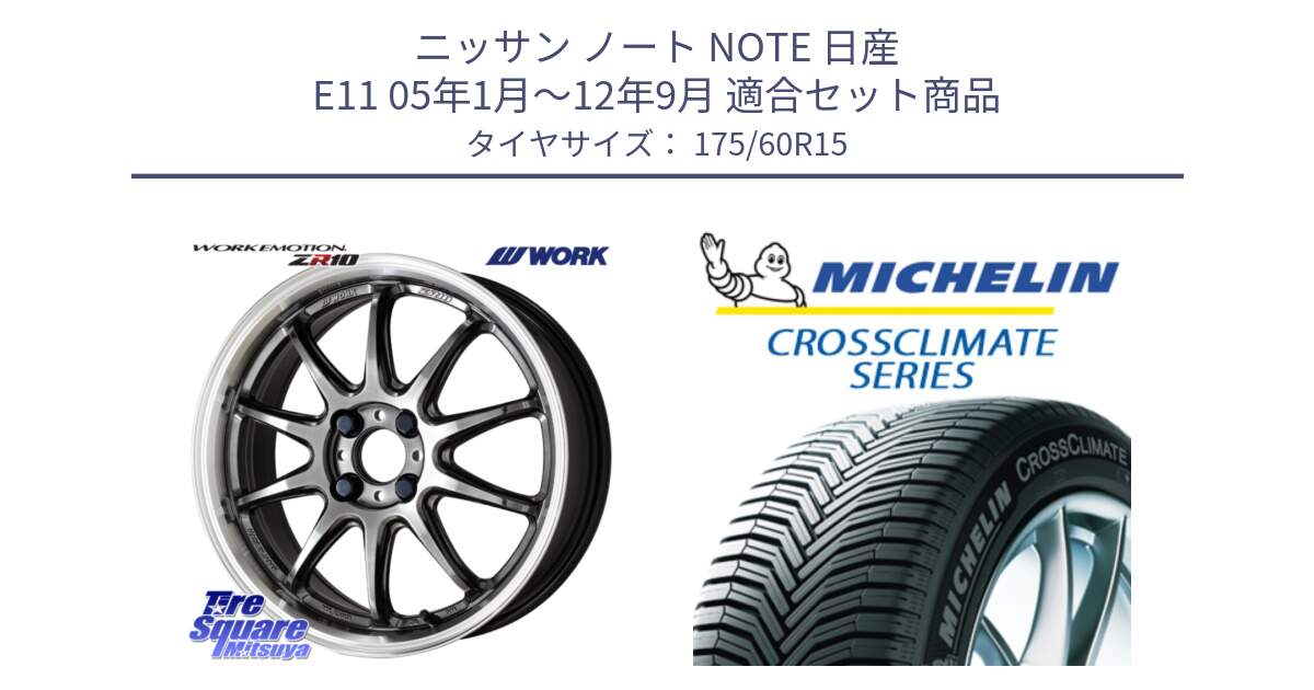 ニッサン ノート NOTE 日産 E11 05年1月～12年9月 用セット商品です。ワーク EMOTION エモーション ZR10 15インチ と CROSSCLIMATE+ クロスクライメイト+ オールシーズンタイヤ 85H XL 正規 175/60R15 の組合せ商品です。