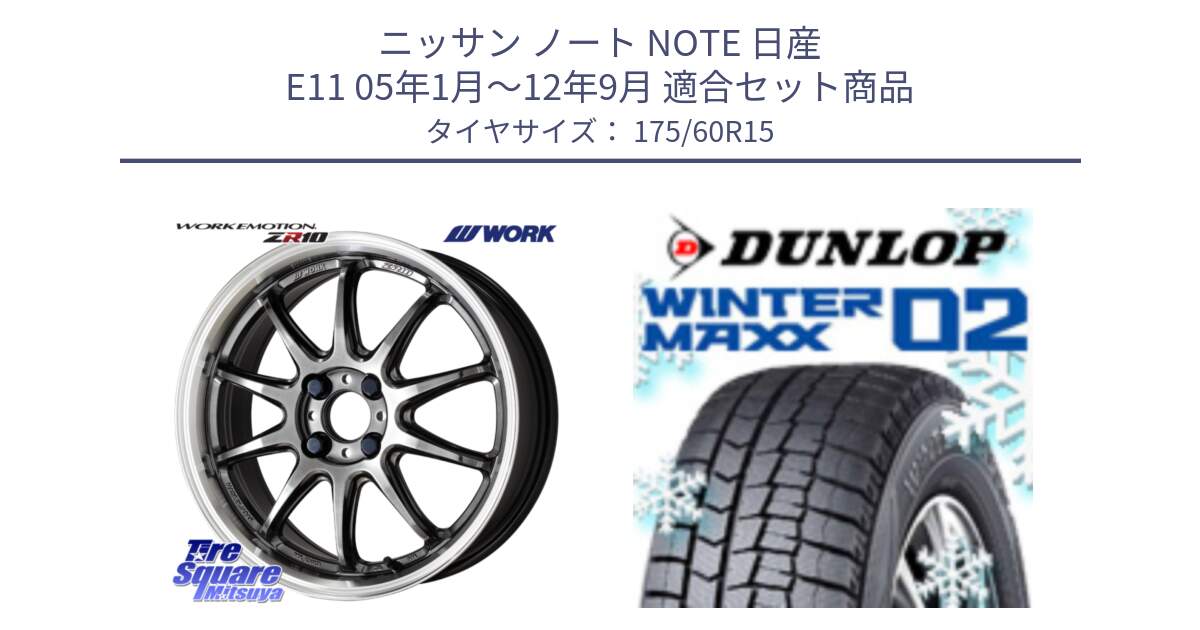 ニッサン ノート NOTE 日産 E11 05年1月～12年9月 用セット商品です。ワーク EMOTION エモーション ZR10 15インチ と ウィンターマックス02 WM02 ダンロップ スタッドレス 175/60R15 の組合せ商品です。