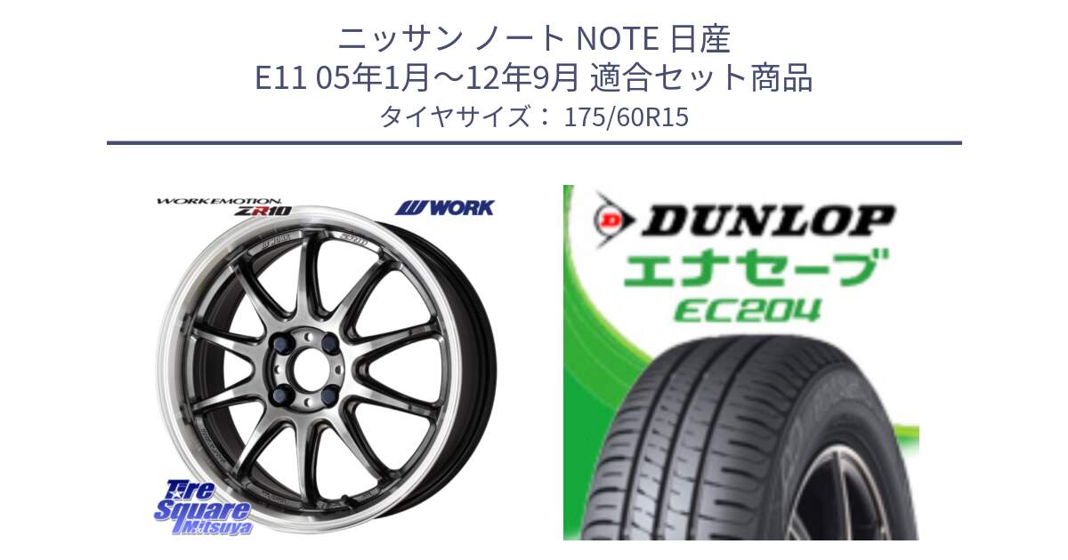 ニッサン ノート NOTE 日産 E11 05年1月～12年9月 用セット商品です。ワーク EMOTION エモーション ZR10 15インチ と ダンロップ エナセーブ EC204 ENASAVE サマータイヤ 175/60R15 の組合せ商品です。