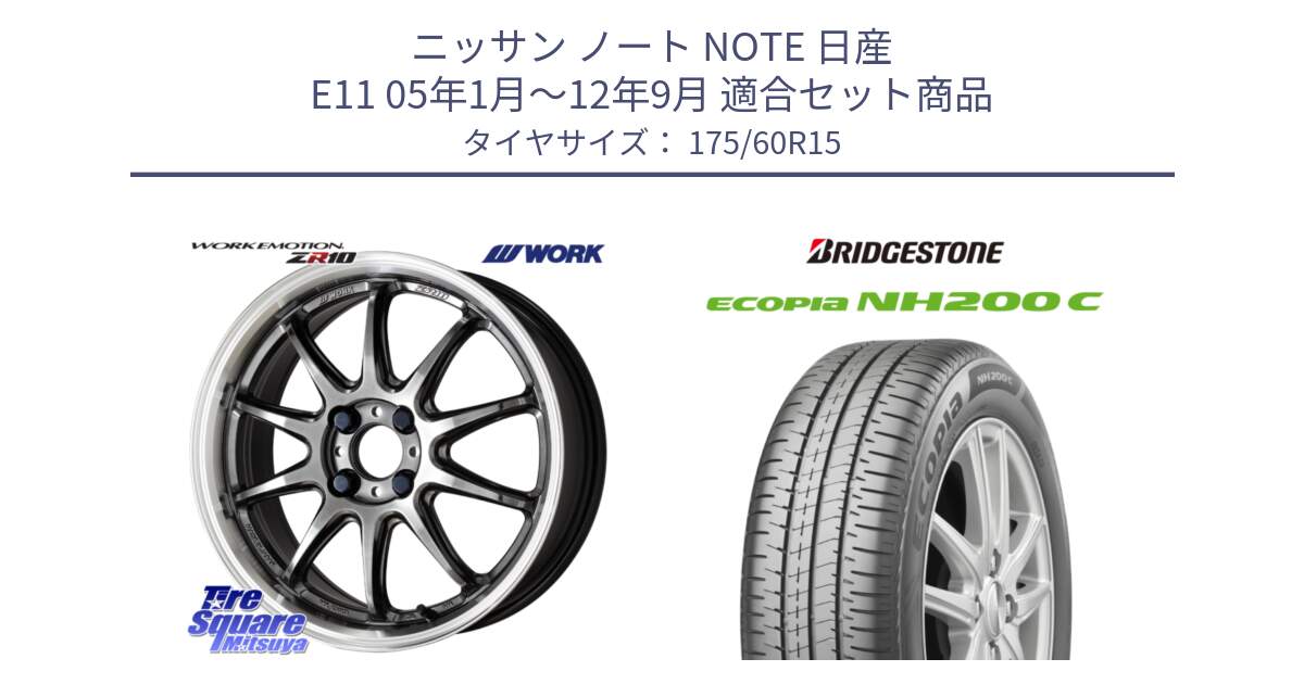 ニッサン ノート NOTE 日産 E11 05年1月～12年9月 用セット商品です。ワーク EMOTION エモーション ZR10 15インチ と ECOPIA NH200C エコピア サマータイヤ 175/60R15 の組合せ商品です。