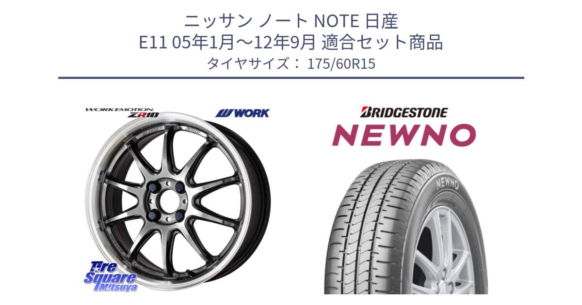 ニッサン ノート NOTE 日産 E11 05年1月～12年9月 用セット商品です。ワーク EMOTION エモーション ZR10 15インチ と NEWNO ニューノ サマータイヤ 175/60R15 の組合せ商品です。