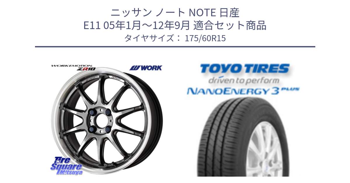 ニッサン ノート NOTE 日産 E11 05年1月～12年9月 用セット商品です。ワーク EMOTION エモーション ZR10 15インチ と トーヨー ナノエナジー3プラス サマータイヤ 175/60R15 の組合せ商品です。