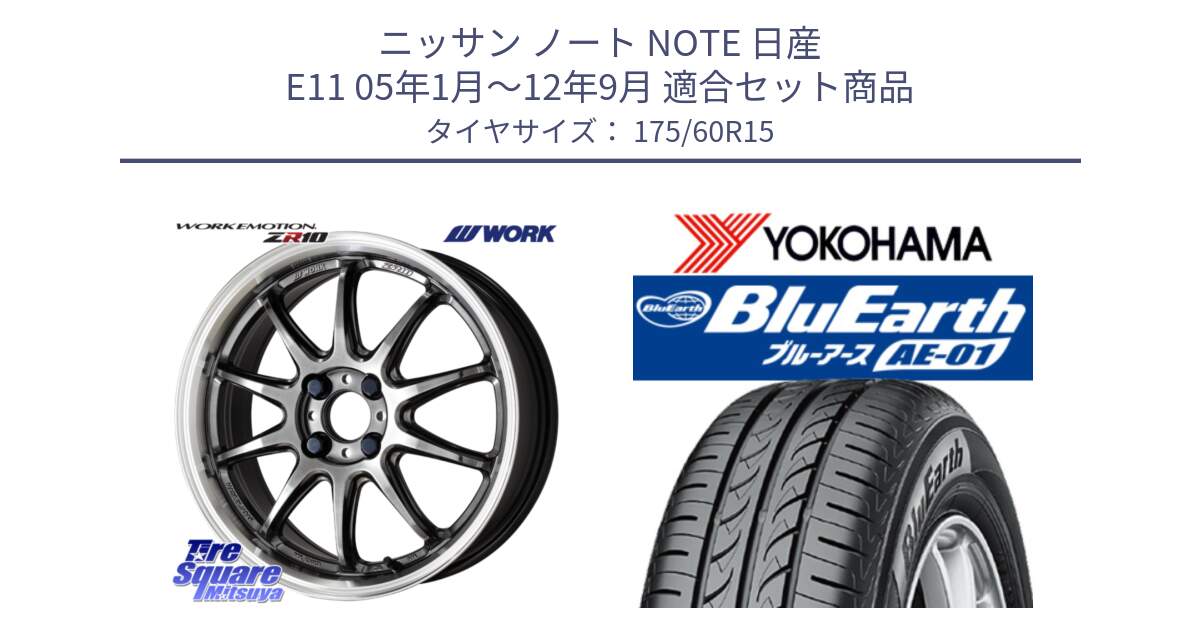 ニッサン ノート NOTE 日産 E11 05年1月～12年9月 用セット商品です。ワーク EMOTION エモーション ZR10 15インチ と F4425 ヨコハマ BluEarth AE01 175/60R15 の組合せ商品です。