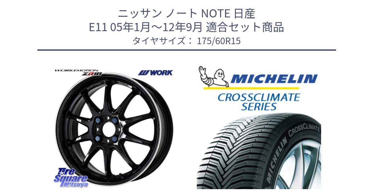 ニッサン ノート NOTE 日産 E11 05年1月～12年9月 用セット商品です。ワーク EMOTION エモーション ZR10 15インチ と CROSSCLIMATE+ クロスクライメイト+ オールシーズンタイヤ 85H XL 正規 175/60R15 の組合せ商品です。