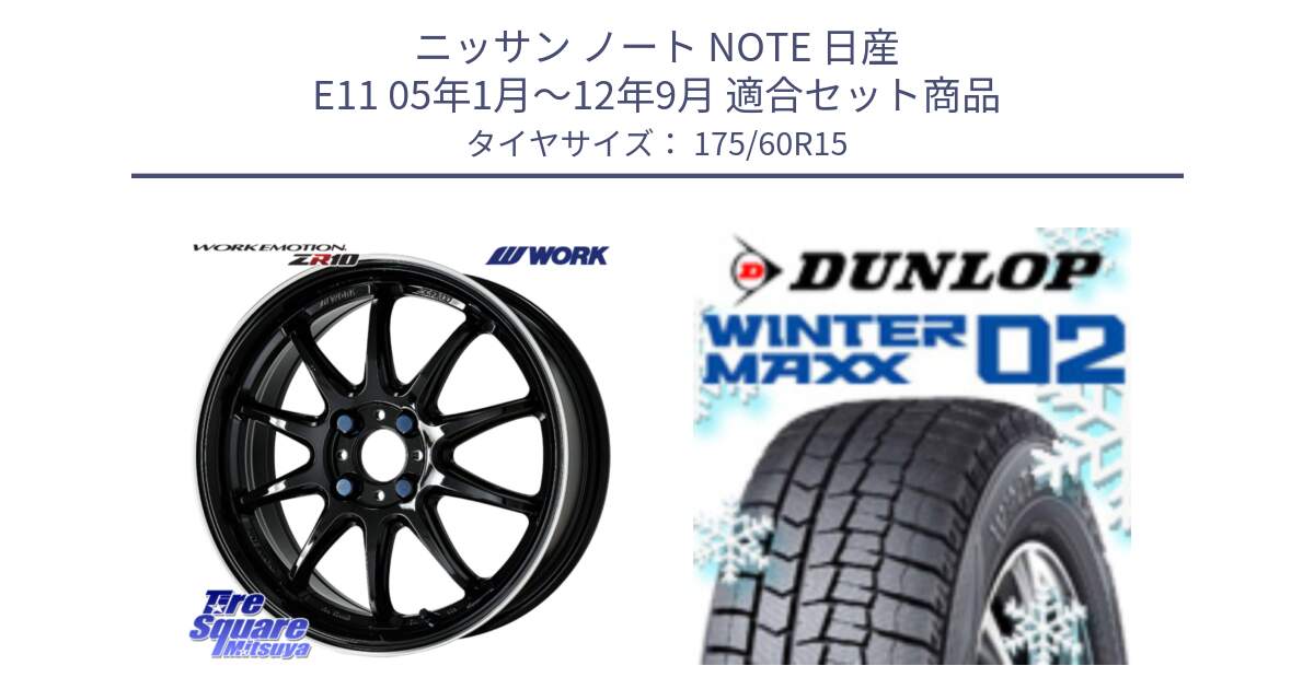 ニッサン ノート NOTE 日産 E11 05年1月～12年9月 用セット商品です。ワーク EMOTION エモーション ZR10 15インチ と ウィンターマックス02 WM02 ダンロップ スタッドレス 175/60R15 の組合せ商品です。