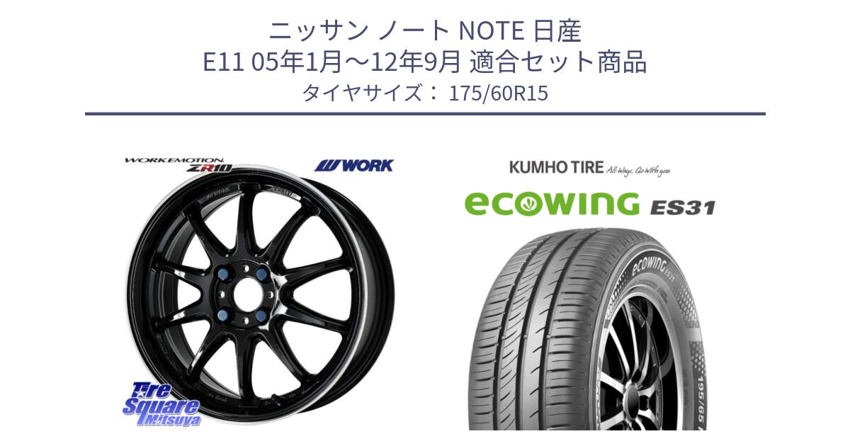 ニッサン ノート NOTE 日産 E11 05年1月～12年9月 用セット商品です。ワーク EMOTION エモーション ZR10 15インチ と ecoWING ES31 エコウィング サマータイヤ 175/60R15 の組合せ商品です。