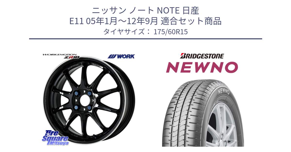 ニッサン ノート NOTE 日産 E11 05年1月～12年9月 用セット商品です。ワーク EMOTION エモーション ZR10 15インチ と NEWNO ニューノ サマータイヤ 175/60R15 の組合せ商品です。