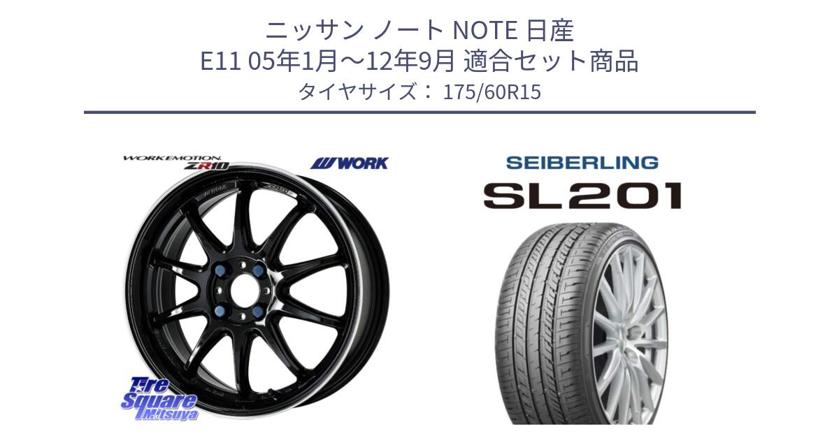 ニッサン ノート NOTE 日産 E11 05年1月～12年9月 用セット商品です。ワーク EMOTION エモーション ZR10 15インチ と SEIBERLING セイバーリング SL201 175/60R15 の組合せ商品です。