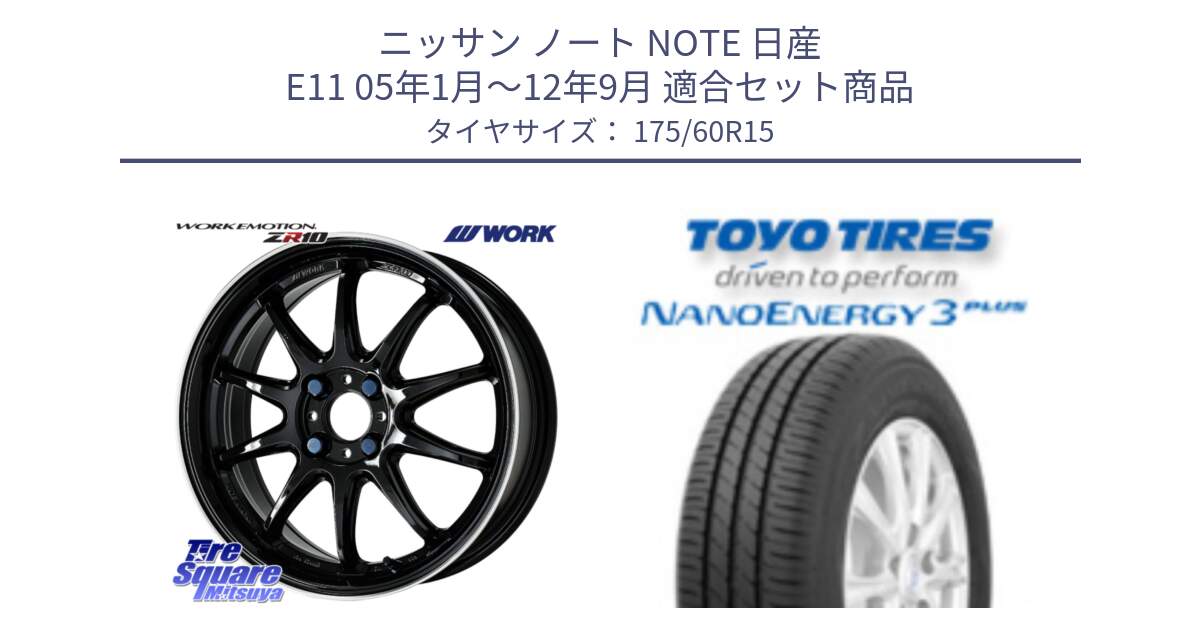 ニッサン ノート NOTE 日産 E11 05年1月～12年9月 用セット商品です。ワーク EMOTION エモーション ZR10 15インチ と トーヨー ナノエナジー3プラス サマータイヤ 175/60R15 の組合せ商品です。