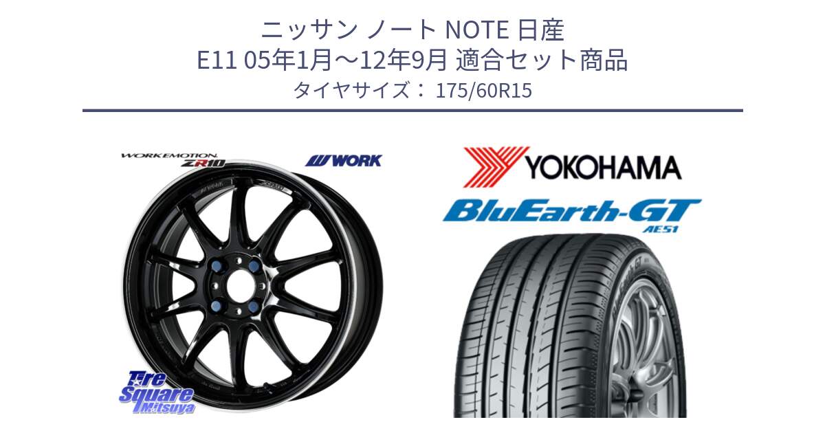 ニッサン ノート NOTE 日産 E11 05年1月～12年9月 用セット商品です。ワーク EMOTION エモーション ZR10 15インチ と R6957 ヨコハマ BluEarth-GT AE51 175/60R15 の組合せ商品です。