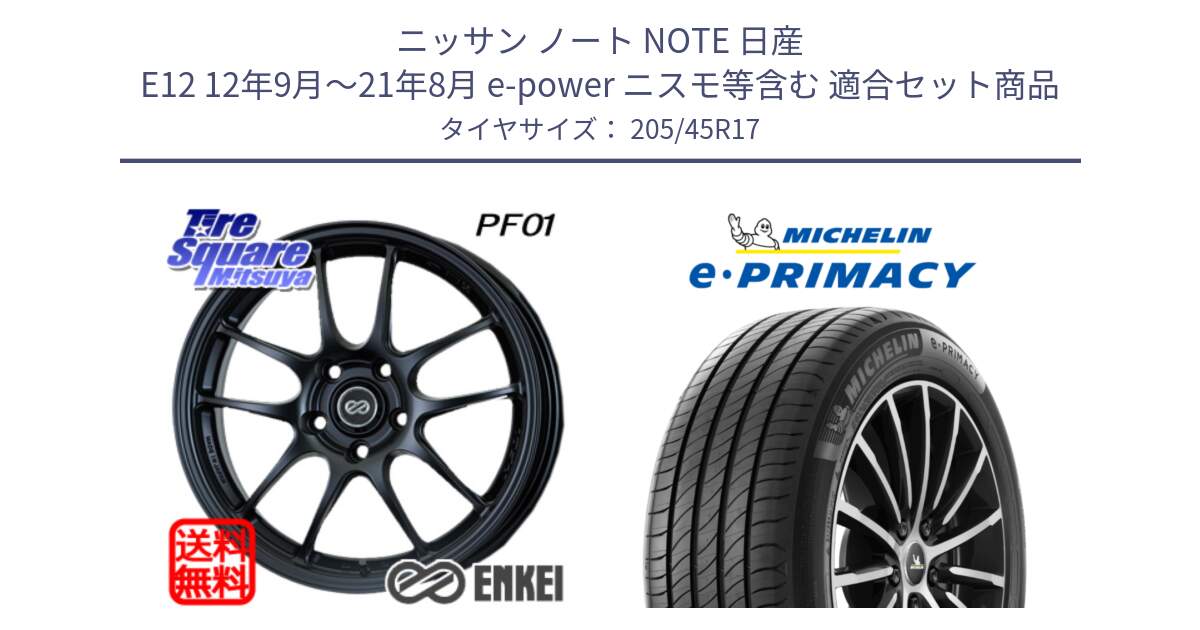 ニッサン ノート NOTE 日産 E12 12年9月～21年8月 e-power ニスモ等含む 用セット商品です。エンケイ PerformanceLine PF01 ホイール と 23年製 XL e・PRIMACY 並行 205/45R17 の組合せ商品です。