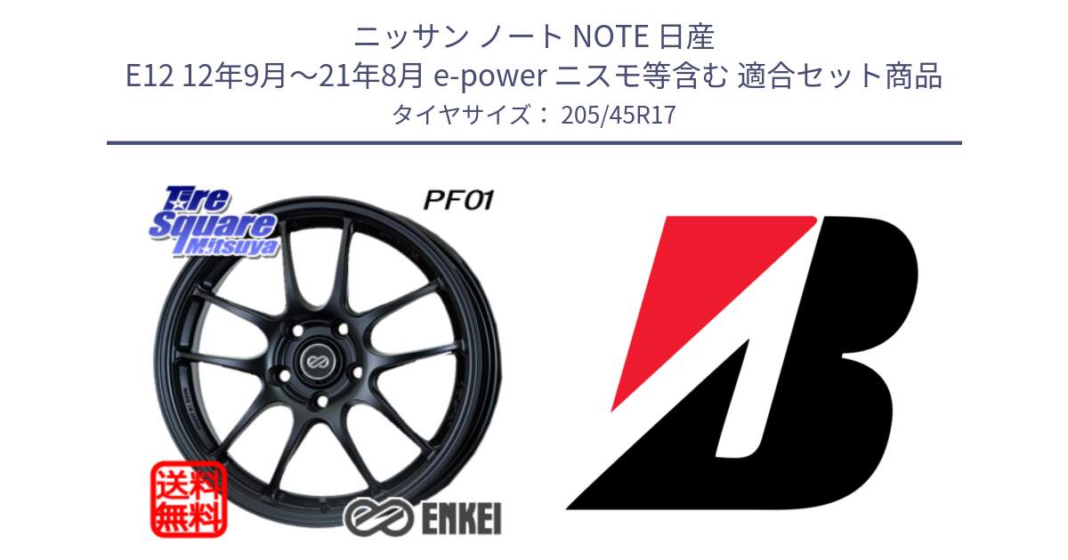 ニッサン ノート NOTE 日産 E12 12年9月～21年8月 e-power ニスモ等含む 用セット商品です。エンケイ PerformanceLine PF01 ホイール と 23年製 XL TURANZA 6 ENLITEN 並行 205/45R17 の組合せ商品です。