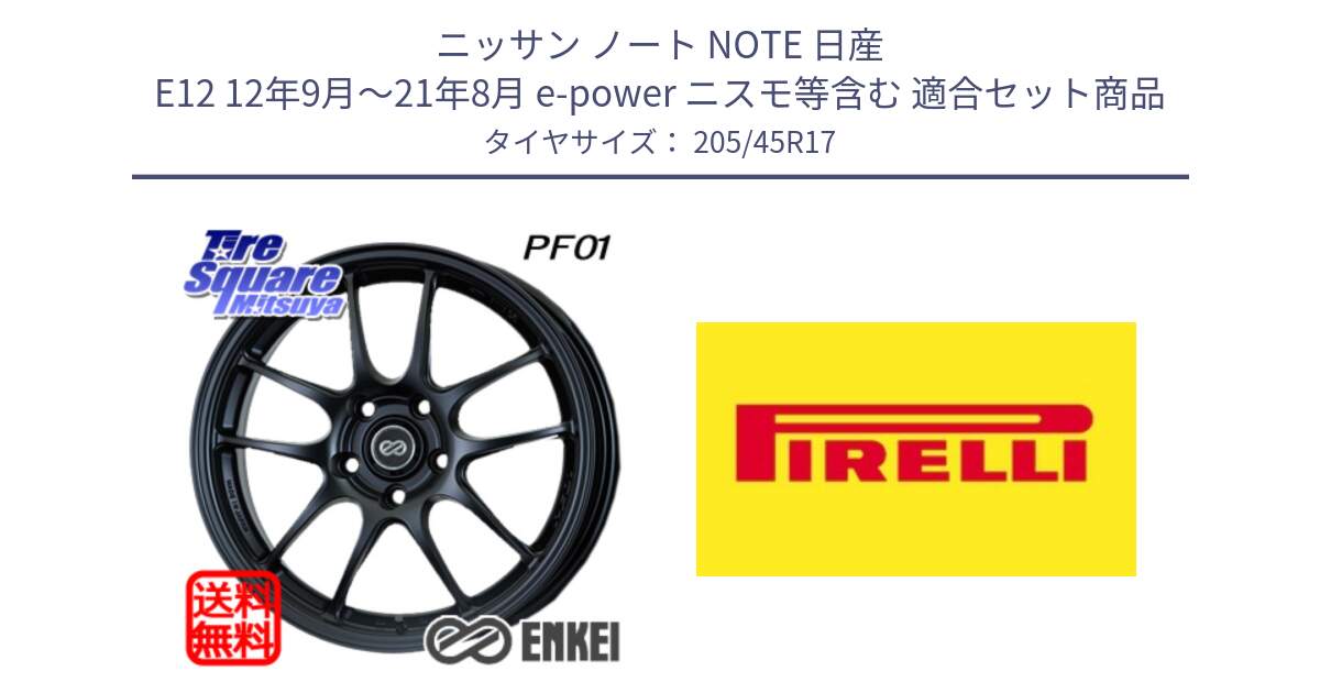 ニッサン ノート NOTE 日産 E12 12年9月～21年8月 e-power ニスモ等含む 用セット商品です。エンケイ PerformanceLine PF01 ホイール と 24年製 XL Cinturato ALL SEASON SF 2 オールシーズン 並行 205/45R17 の組合せ商品です。