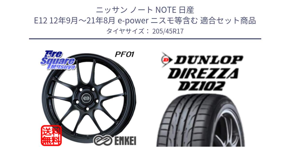 ニッサン ノート NOTE 日産 E12 12年9月～21年8月 e-power ニスモ等含む 用セット商品です。エンケイ PerformanceLine PF01 ホイール と ダンロップ ディレッツァ DZ102 在庫● 2024年製 DIREZZA サマータイヤ 205/45R17 の組合せ商品です。