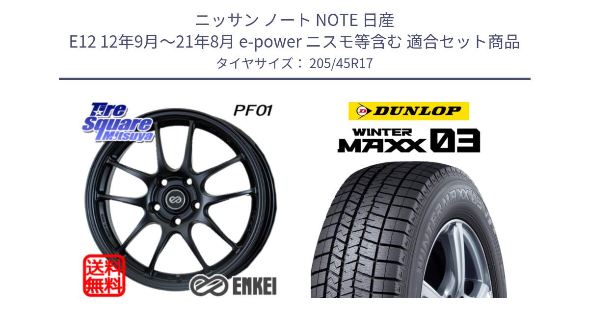 ニッサン ノート NOTE 日産 E12 12年9月～21年8月 e-power ニスモ等含む 用セット商品です。エンケイ PerformanceLine PF01 ホイール と ウィンターマックス03 WM03 ダンロップ スタッドレス 205/45R17 の組合せ商品です。