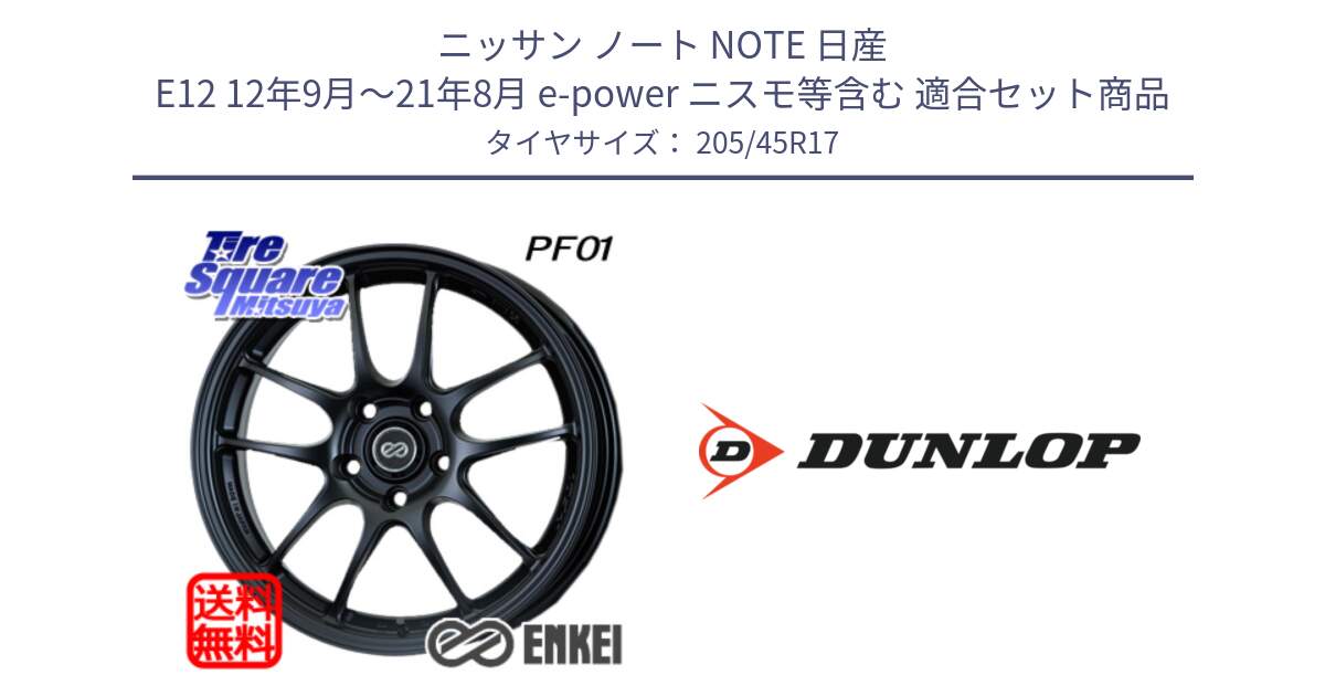 ニッサン ノート NOTE 日産 E12 12年9月～21年8月 e-power ニスモ等含む 用セット商品です。エンケイ PerformanceLine PF01 ホイール と 23年製 XL SPORT MAXX RT2 並行 205/45R17 の組合せ商品です。