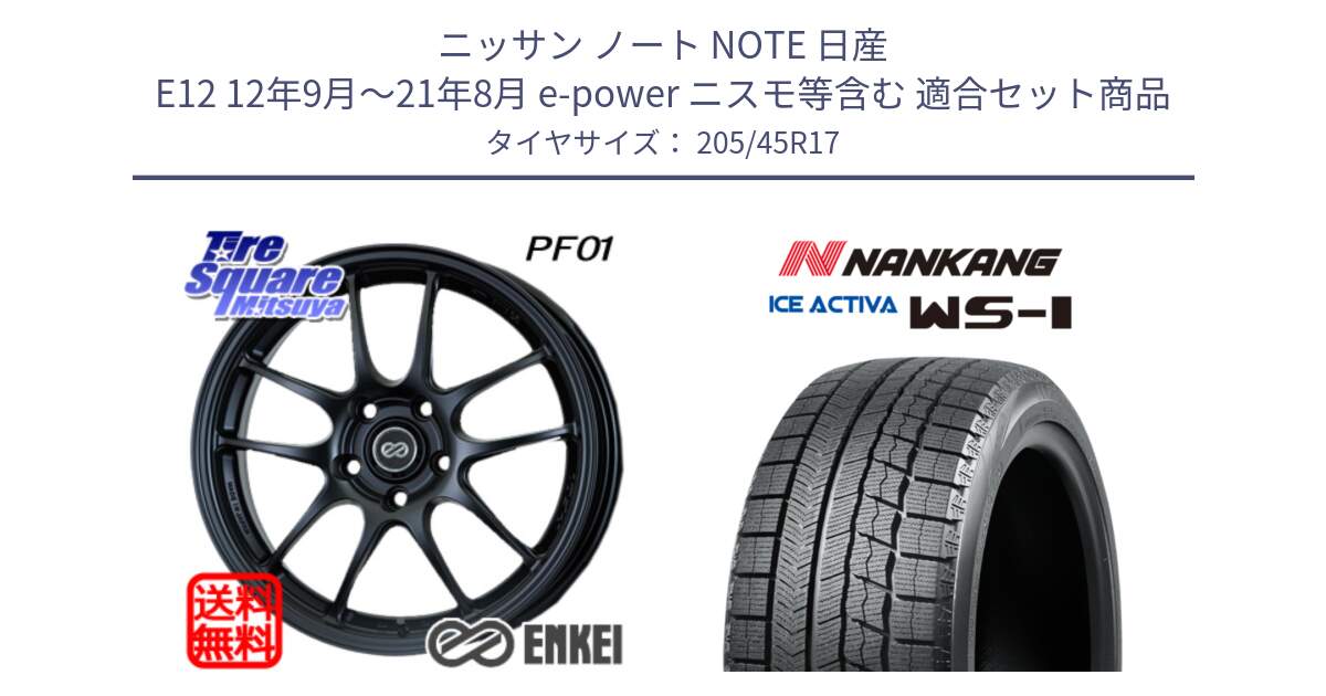 ニッサン ノート NOTE 日産 E12 12年9月～21年8月 e-power ニスモ等含む 用セット商品です。エンケイ PerformanceLine PF01 ホイール と WS-1 スタッドレス  2023年製 205/45R17 の組合せ商品です。