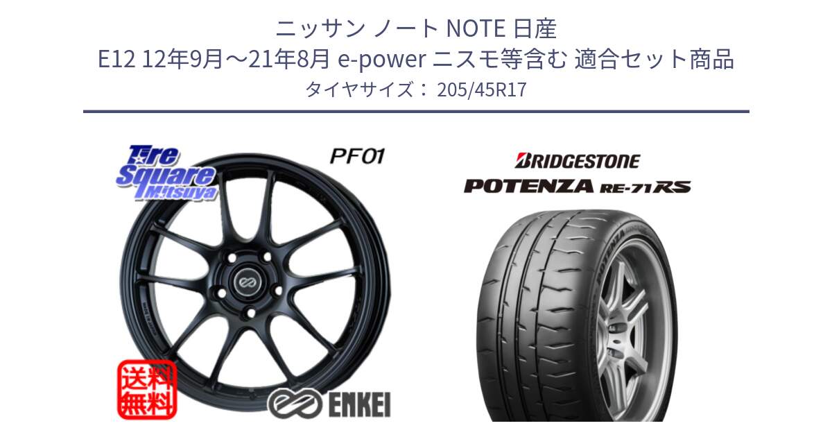 ニッサン ノート NOTE 日産 E12 12年9月～21年8月 e-power ニスモ等含む 用セット商品です。エンケイ PerformanceLine PF01 ホイール と ポテンザ RE-71RS POTENZA 【国内正規品】 205/45R17 の組合せ商品です。