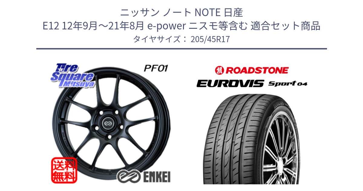 ニッサン ノート NOTE 日産 E12 12年9月～21年8月 e-power ニスモ等含む 用セット商品です。エンケイ PerformanceLine PF01 ホイール と ロードストーン EUROVIS sport 04 サマータイヤ 205/45R17 の組合せ商品です。